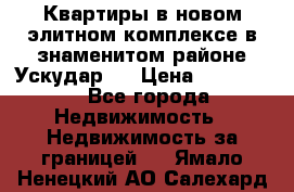 Квартиры в новом элитном комплексе в знаменитом районе Ускудар.  › Цена ­ 100 000 - Все города Недвижимость » Недвижимость за границей   . Ямало-Ненецкий АО,Салехард г.